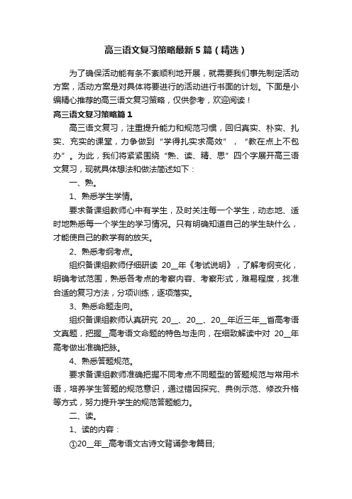 高三语文复习策略最新5篇（精选）