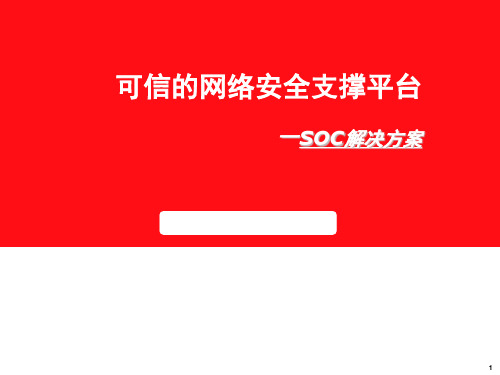 天融信可信的安全支撑平台-SOC解决方案