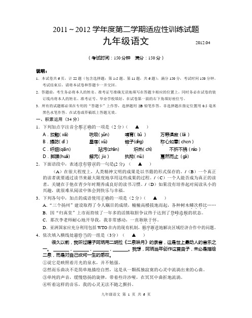 2012中考语文一模适应性试题