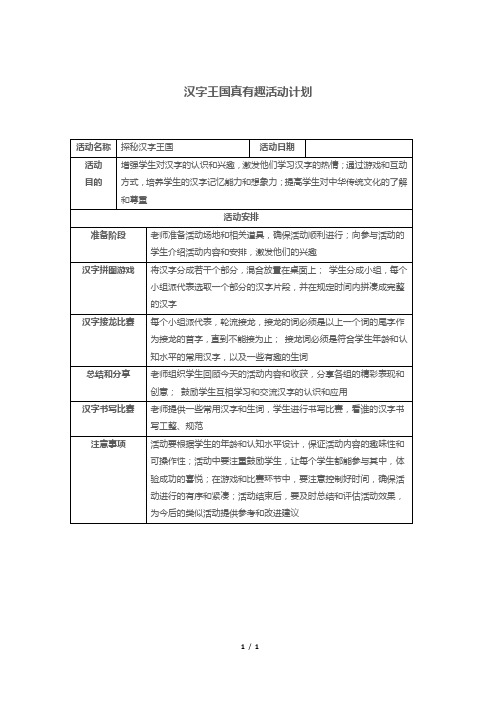 汉字王国真有趣活动计划