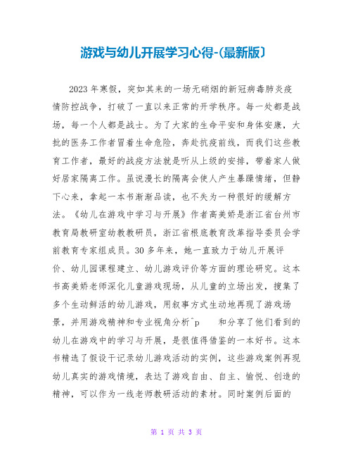 游戏与幼儿发展学习心得-(最新版)