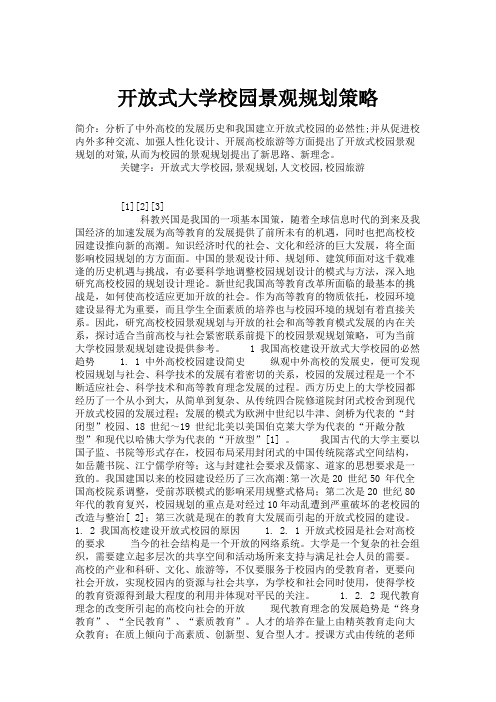 开放式大学校园景观规划策略.