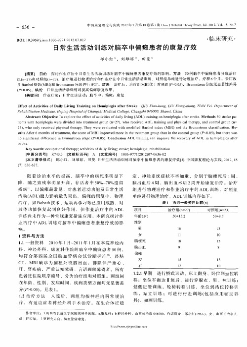 日常生活活动训练对脑卒中偏瘫患者的康复疗效