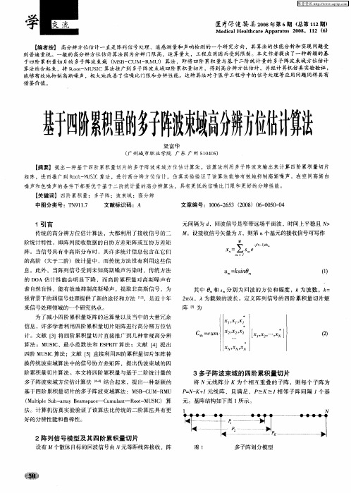 基于四阶累积量的多子阵波束域高分辨方位估计算法