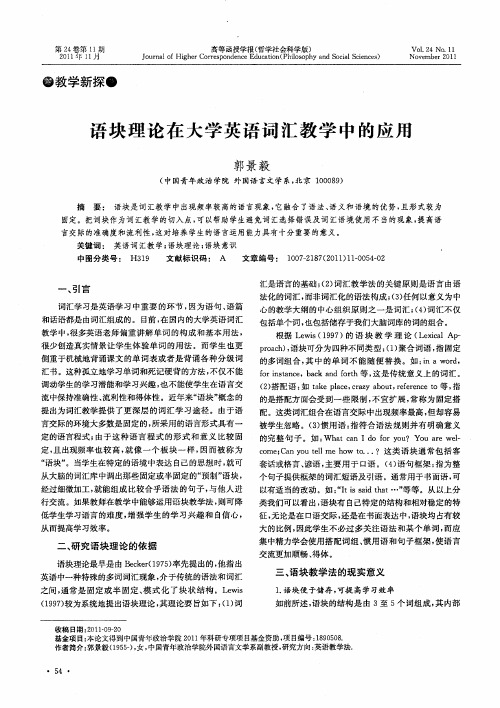 语块理论在大学英语词汇教学中的应用