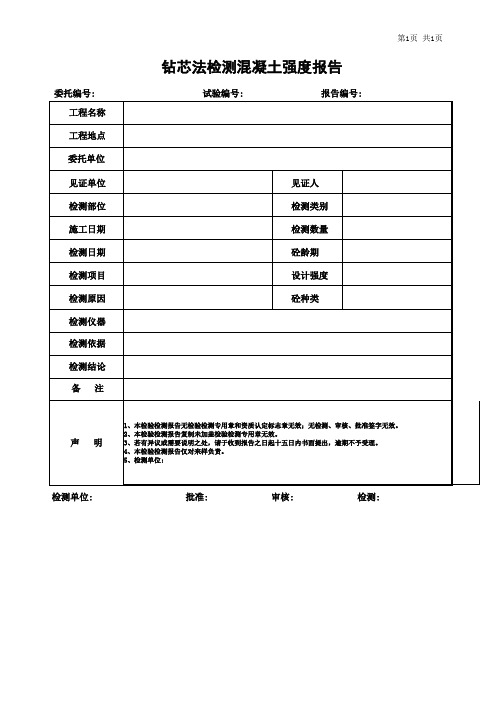 钻芯法检测混凝土强度报告