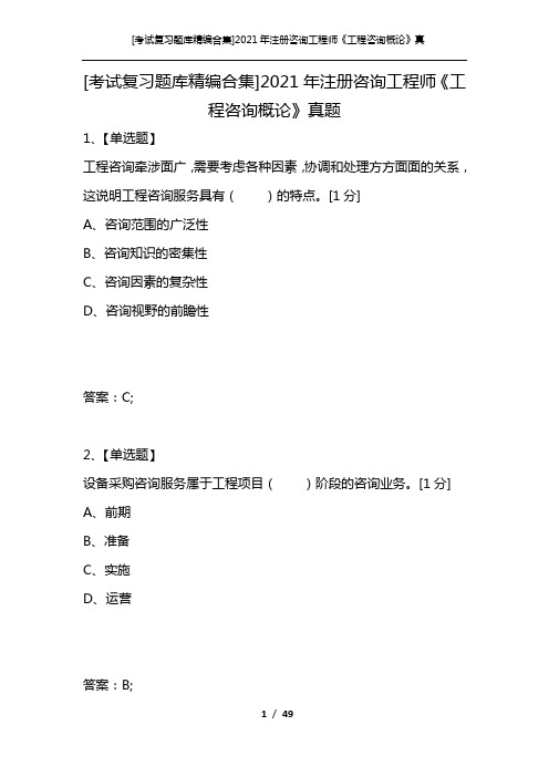 [考试复习题库精编合集]2021年注册咨询工程师《工程咨询概论》真题