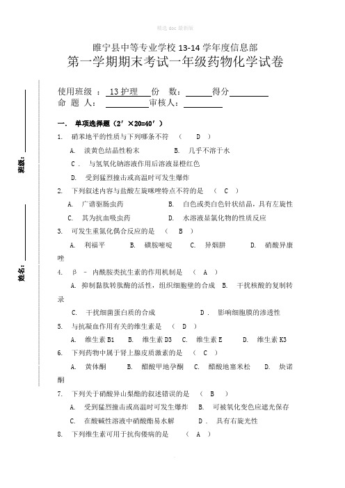 药物化学基础-期末试卷(参考答案)