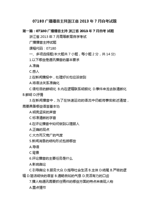 07180广播播音主持浙江省2013年7月自考试题