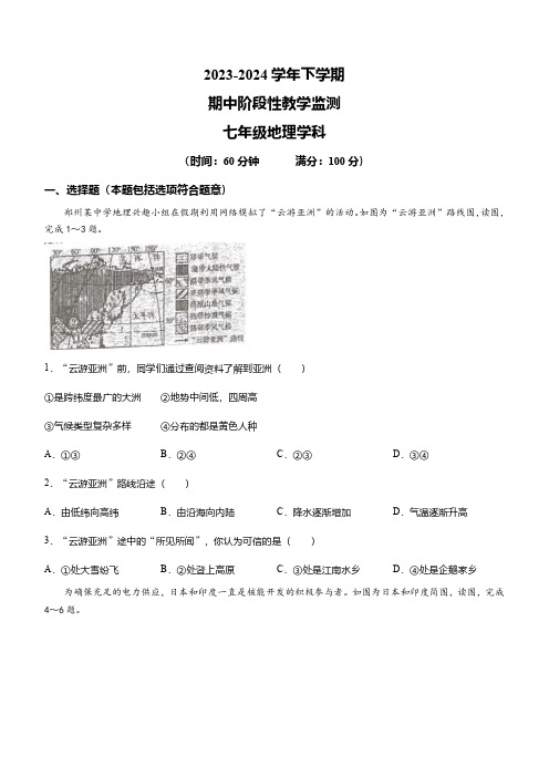 河南省郑州市郑州高新技术产业开发区实验中学2023-2024学年七年级下学期期中地理试题