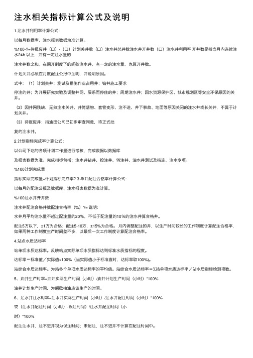 注水相关指标计算公式及说明