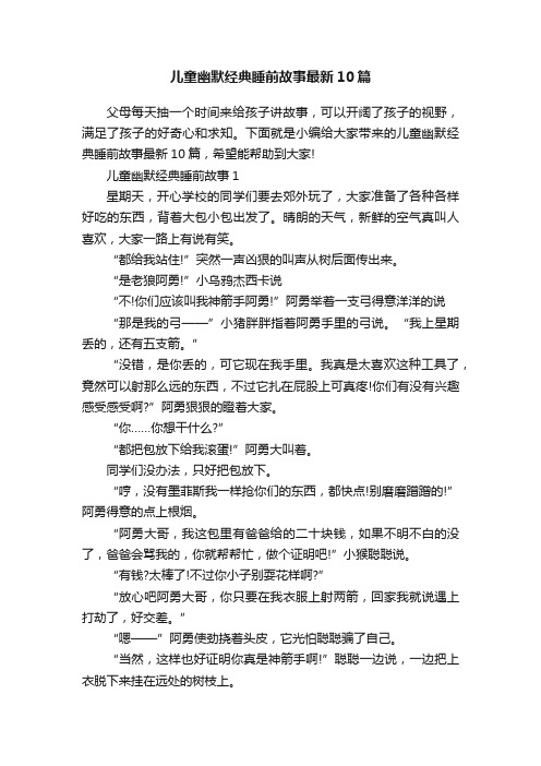 儿童幽默经典睡前故事最新10篇