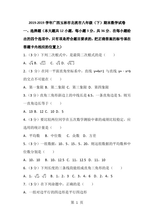 广西北流市八年级下学期期末考试数学试题 (word版无答案)-精选学习文档