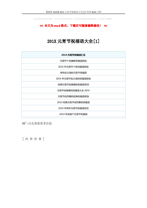 【最新2018】201X元宵节祝福语大全[1]-实用word文档 (1页)