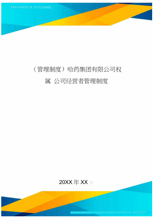 [管理制度]哈药集团有限公司权属公司经营者管理制度