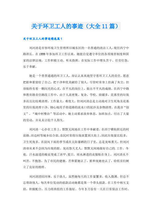 关于环卫工人的事迹(大全11篇).doc