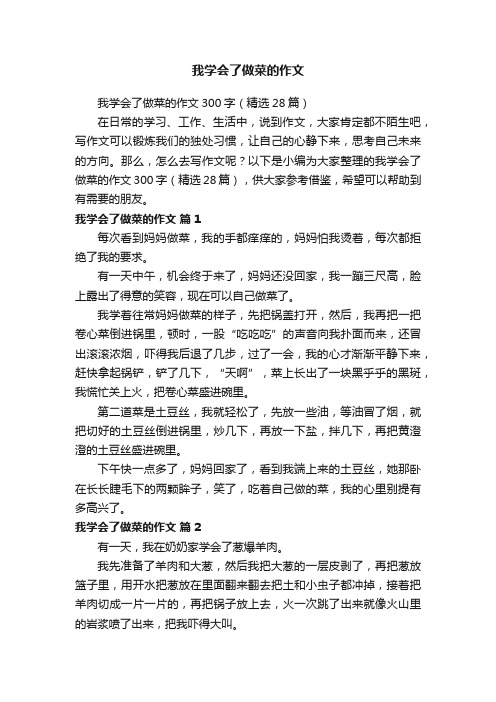 我学会了做菜的作文300字（精选28篇）