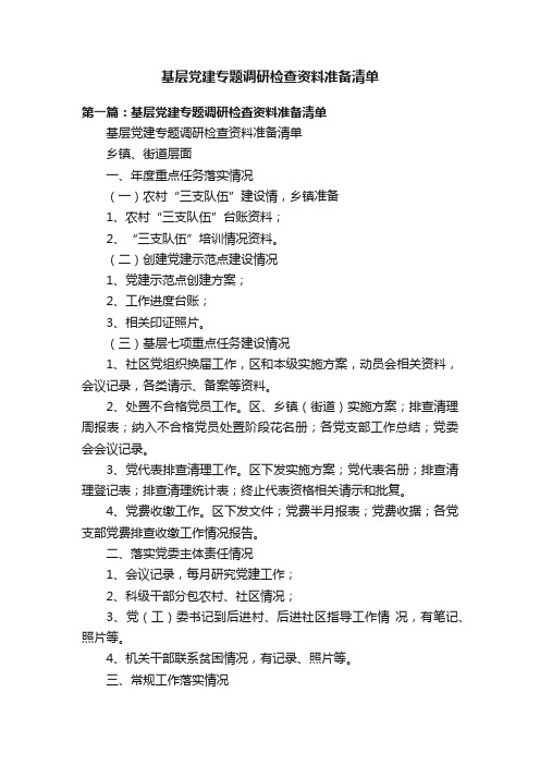 基层党建专题调研检查资料准备清单