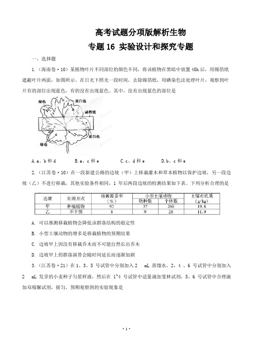 高考试题分项版解析生物 专题16 实验设计和探究专题(原卷版)