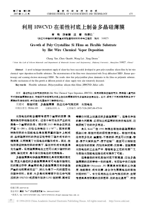 利用HWCVD在柔性衬底上制备多晶硅薄膜