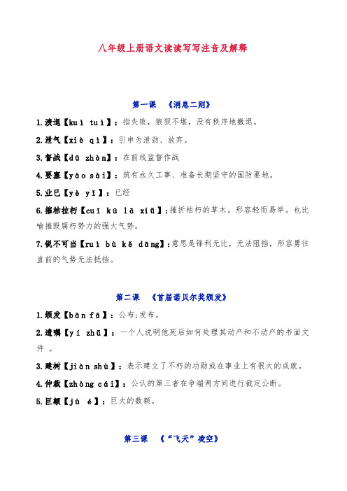 部编人教版 八年级上册语文读读写写注音及解释