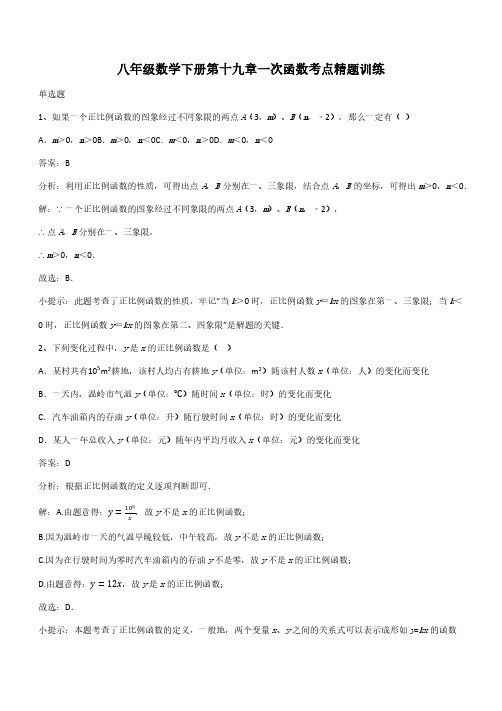 八年级数学下册第十九章一次函数考点精题训练(带答案)