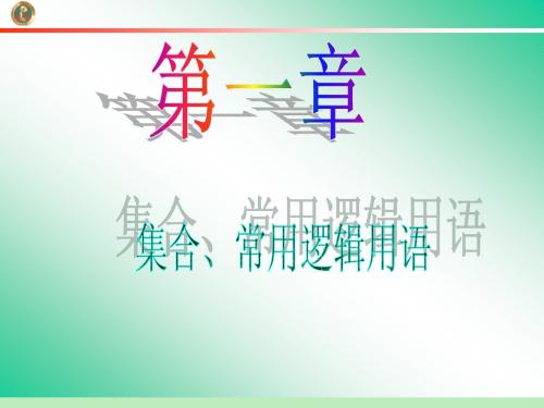 2013届学海导航 新课标高中总复习(第1轮)(数学文)江苏专版第1章第3讲 四种命题与充分条件、必要条件