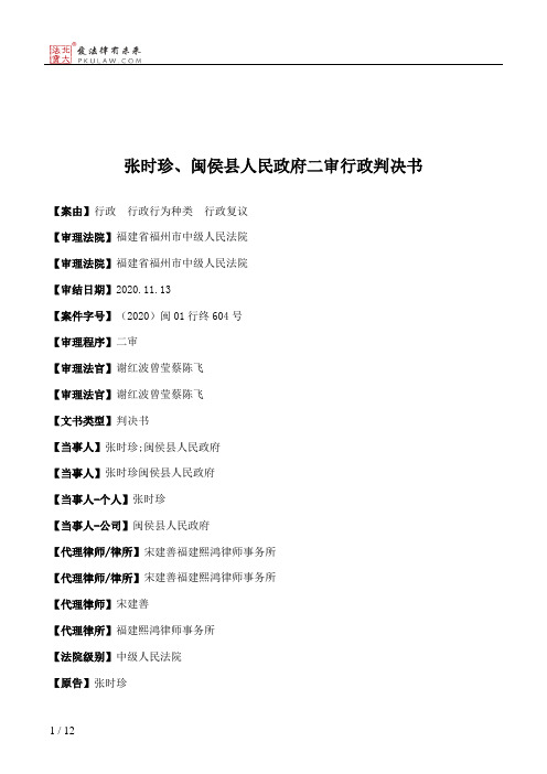 张时珍、闽侯县人民政府二审行政判决书