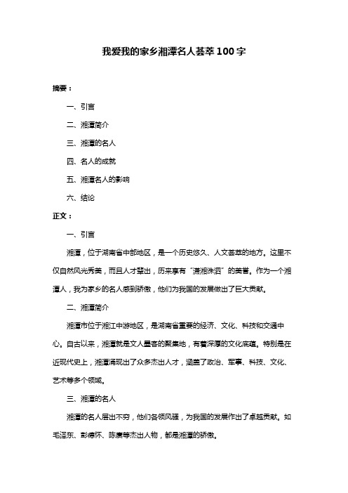 我爱我的家乡湘潭名人荟萃100字