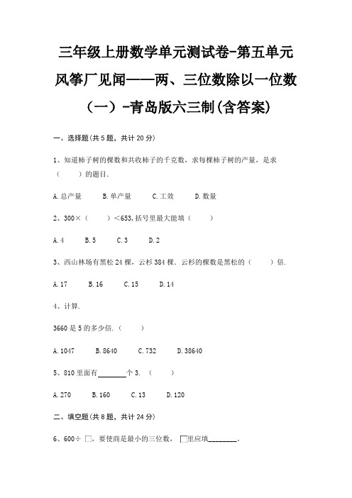 三年级上册数学单元测试卷-第五单元 风筝厂见闻——两、三位数除以一位数(一)-青岛版六三制(含答案)