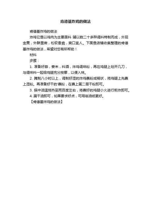 肯德基炸鸡的做法