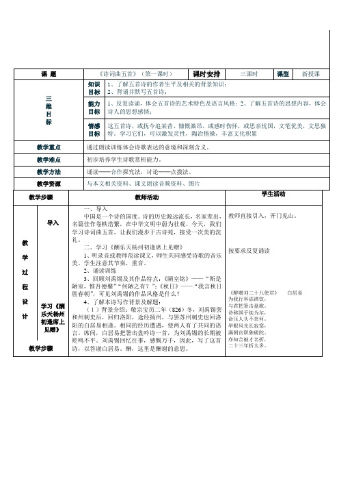 《诗词曲五首》表格式教案