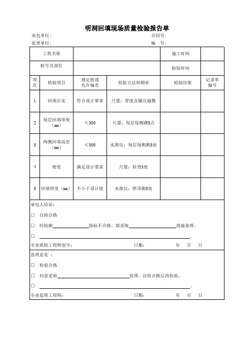 明洞回填现场质量检验报告单