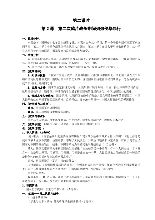 第二课 第二次鸦片战争期间列强侵华罪行