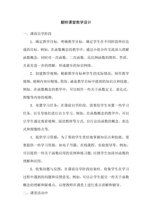 翻转课堂教学设计