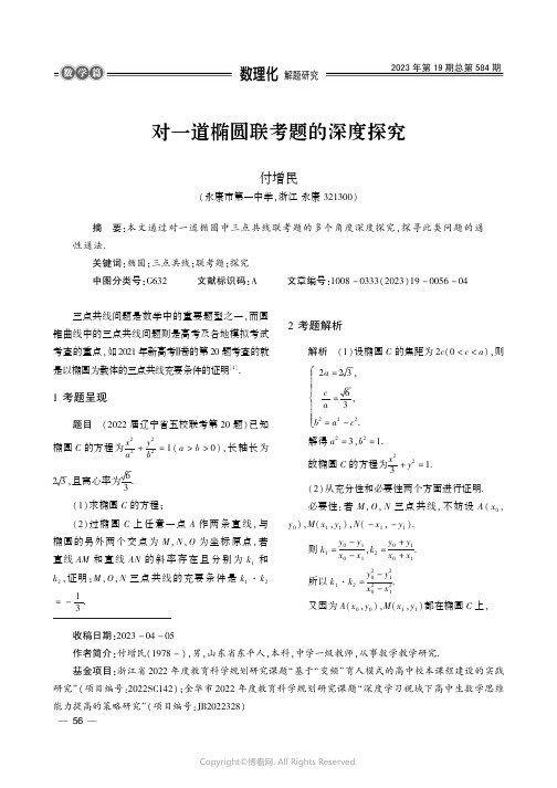 对一道椭圆联考题的深度探究