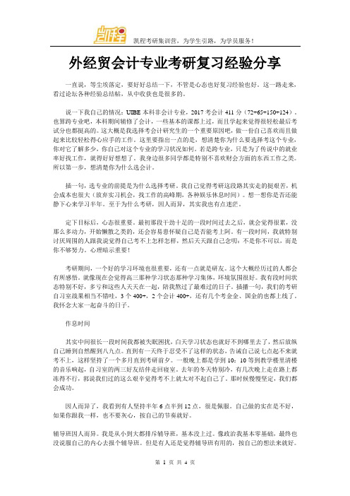 外经贸会计专业考研复习经验分享