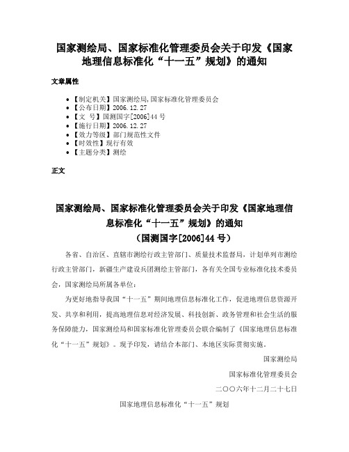 国家测绘局、国家标准化管理委员会关于印发《国家地理信息标准化“十一五”规划》的通知