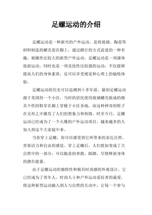 足螺运动的介绍