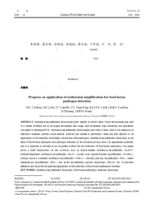 等温扩增技术在食源性致病菌检测中的应用进展
