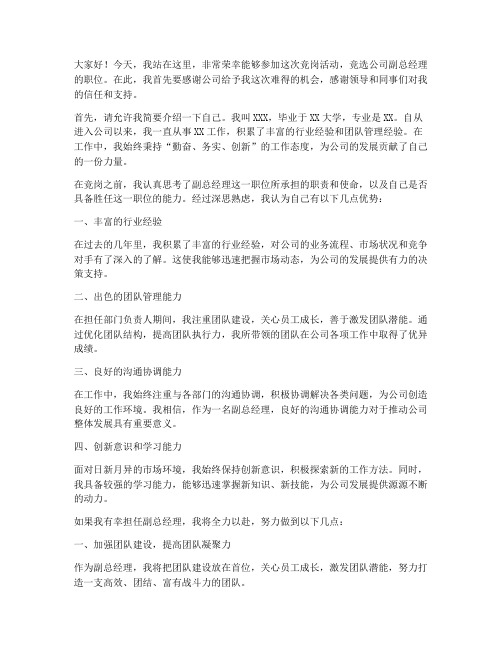 竞岗公司副总经理发言稿