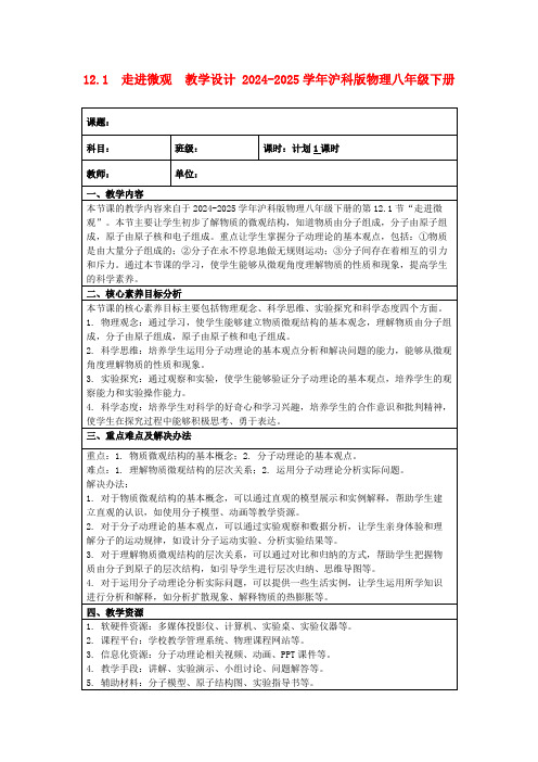 12.1 走进微观教学设计2024-2025学年沪科版物理八年级下册