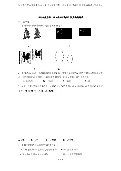 江苏省仪征市月塘中学2019年八年级数学第1章《全等三角形》同步提高测试(无答案)