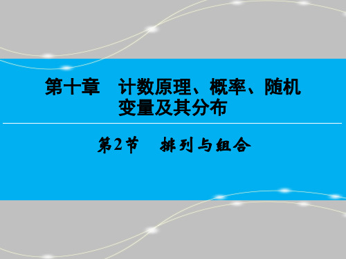 高三数学(理)一轮复习课件：第10章 第2节排列与组合