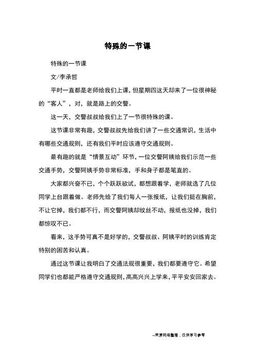 特殊的一节课_优秀作文