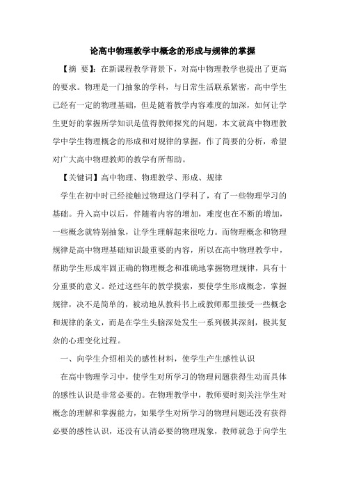 论高中物理教学中概念的形成与规律的掌握