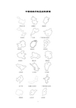 初中地理——中国省级行政区划轮廓图