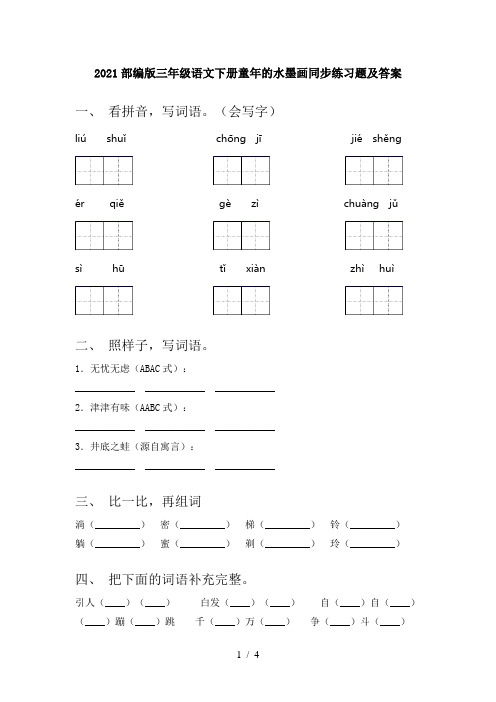 2021部编版三年级语文下册童年的水墨画同步练习题及答案