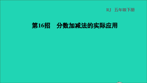 2022五年级数学下册第4单元分数的意义和性质第16招分数加减法的实际应用课件新人教版