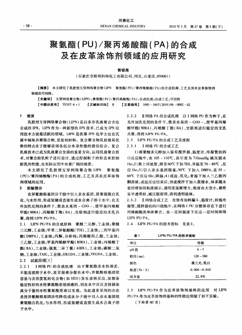 聚氨酯(PU)／聚丙烯酸酯(PA)的合成及在皮革涂饰剂领域的应用研究